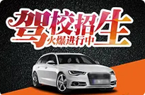 开原市驾校开原市学车